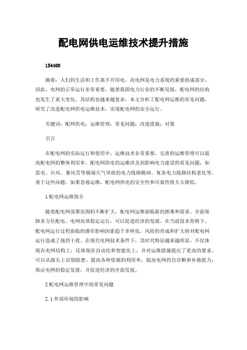配电网供电运维技术提升措施
