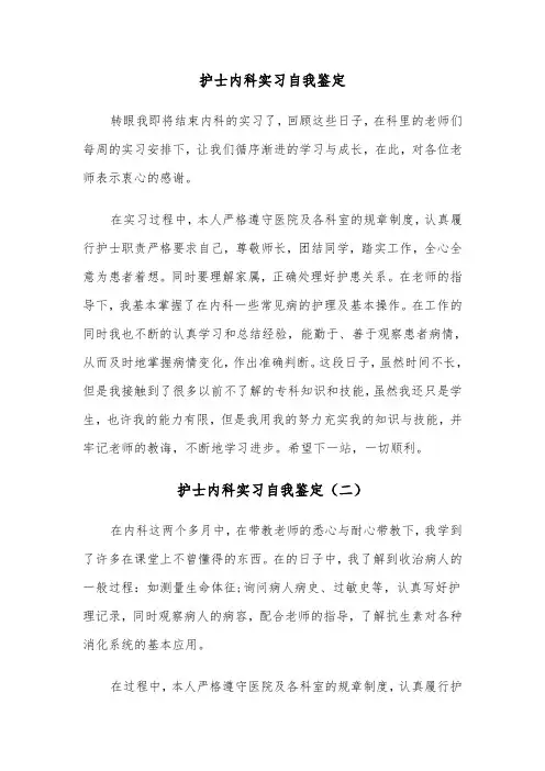 护士内科实习自我鉴定（五篇）