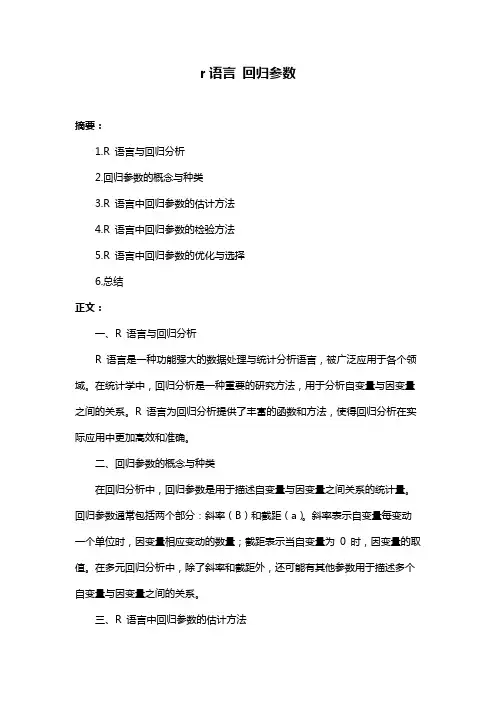 r语言 回归参数
