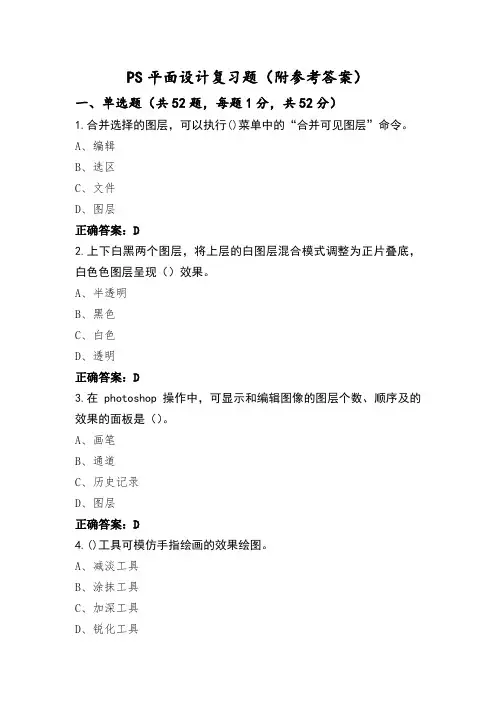 PS平面设计复习题(附参考答案)