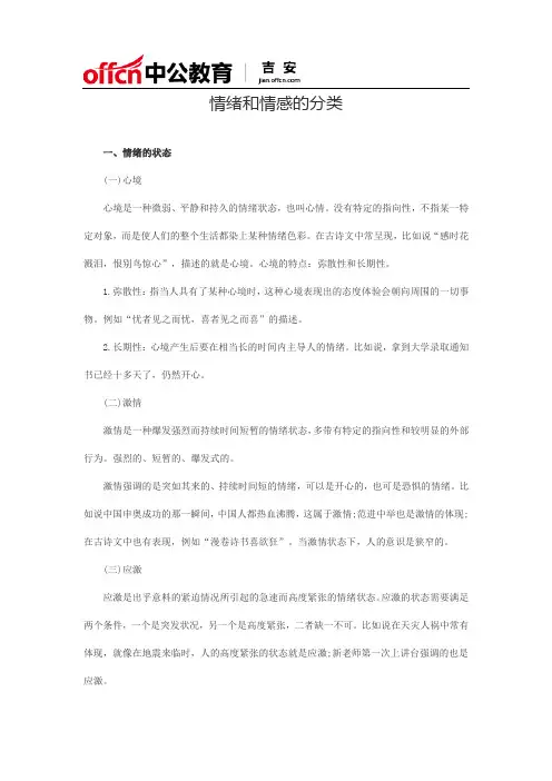 情绪和情感的分类