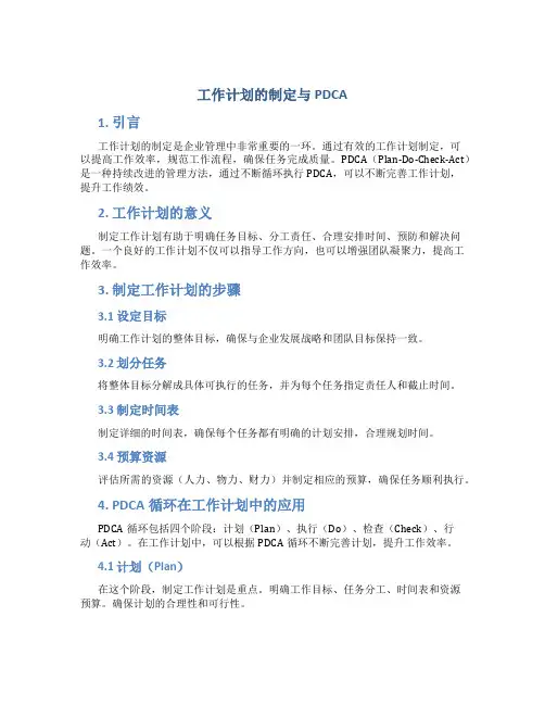 工作计划的制定与PDCA