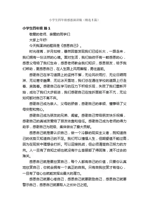 小学生四年级感恩演讲稿（精选5篇）