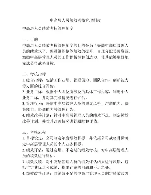 中高层人员绩效考核管理制度