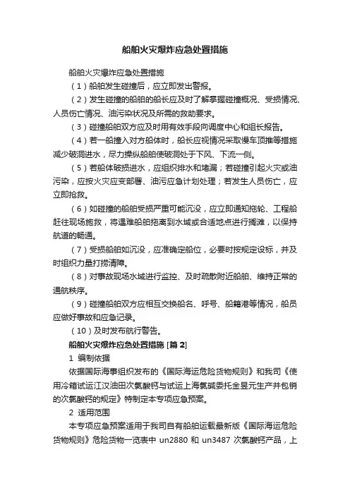 船舶火灾爆炸应急处置措施