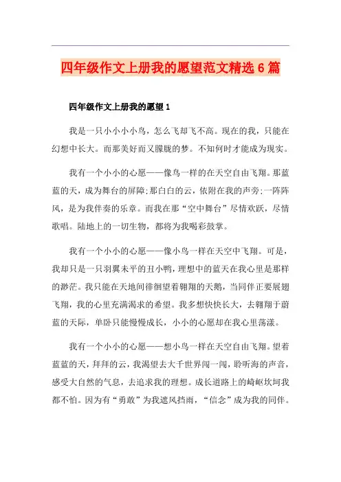 四年级作文上册我的愿望范文精选6篇