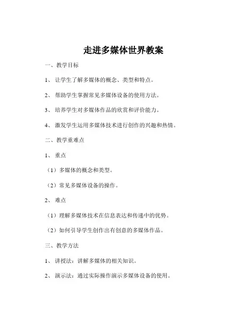 走进多媒体世界教案