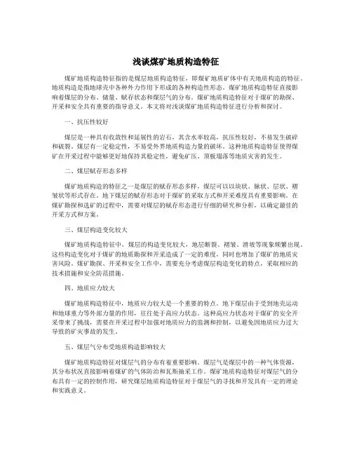 浅谈煤矿地质构造特征