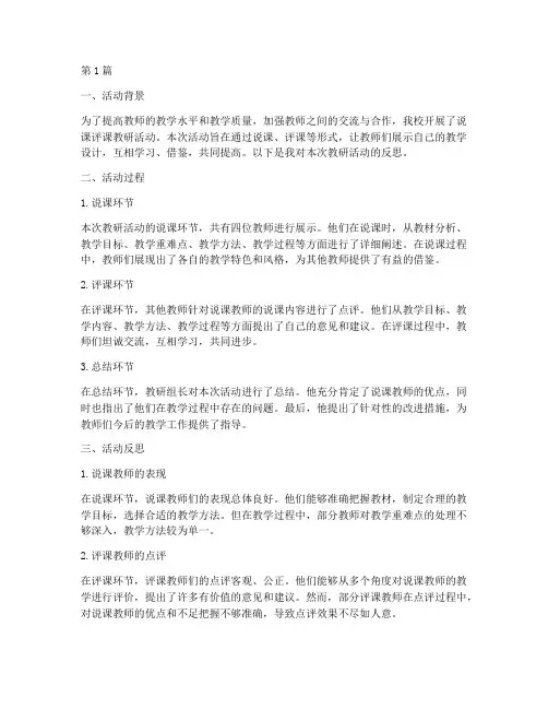 说课评课教研活动反思(3篇)