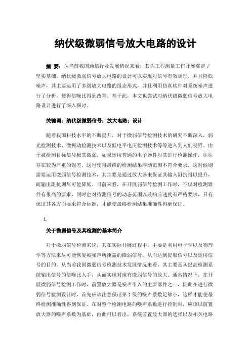 纳伏级微弱信号放大电路的设计