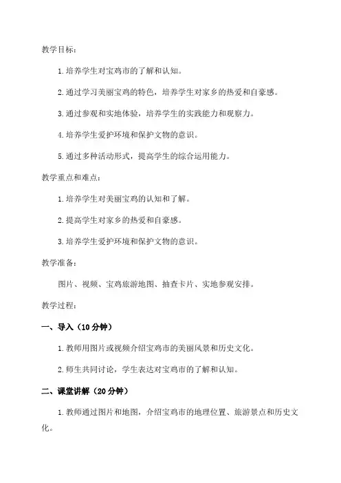 四年级美丽宝鸡教案