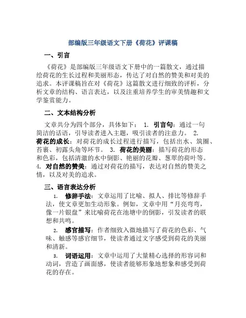 部编版三年级语文下册《荷花》评课稿