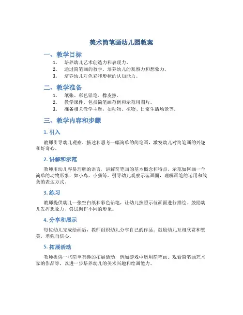 美术简笔画幼儿园教案