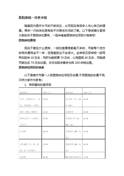 医院体检一次多少钱