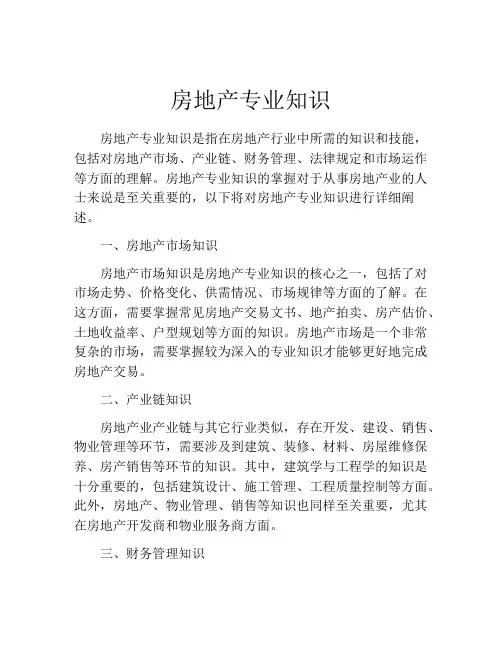 房地产专业知识