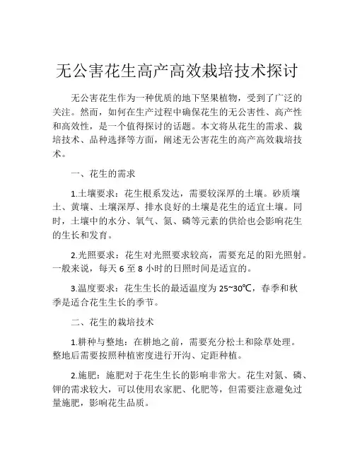 无公害花生高产高效栽培技术探讨