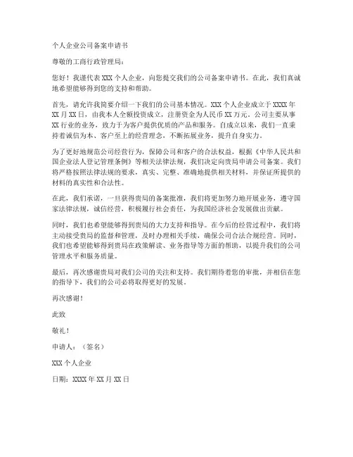 个人企业公司备案申请书