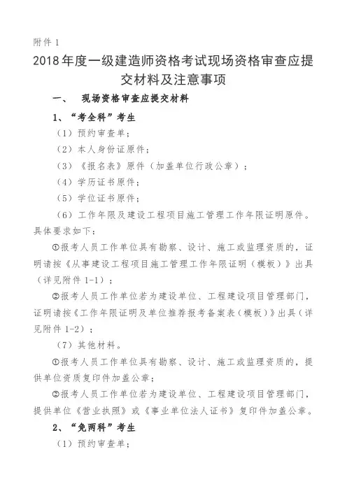 2018年度一级建造师资格考试现场资格审查应提交材料及注意事项