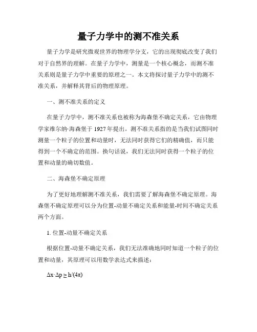 量子力学中的测不准关系