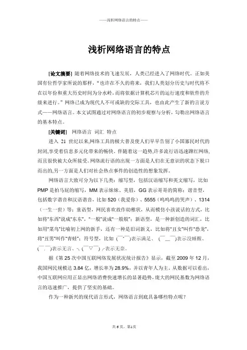 浅析网络语言的特点
