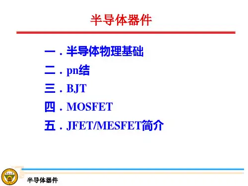 半导体器件原理与工艺(器件)1