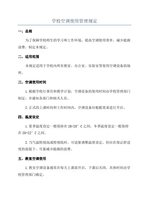 学校空调使用管理规定