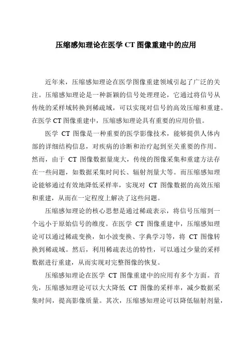 压缩感知理论在医学CT图像重建中的应用