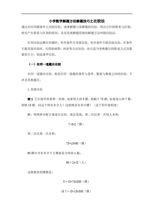 小学数学解题方法解题技巧之比较法