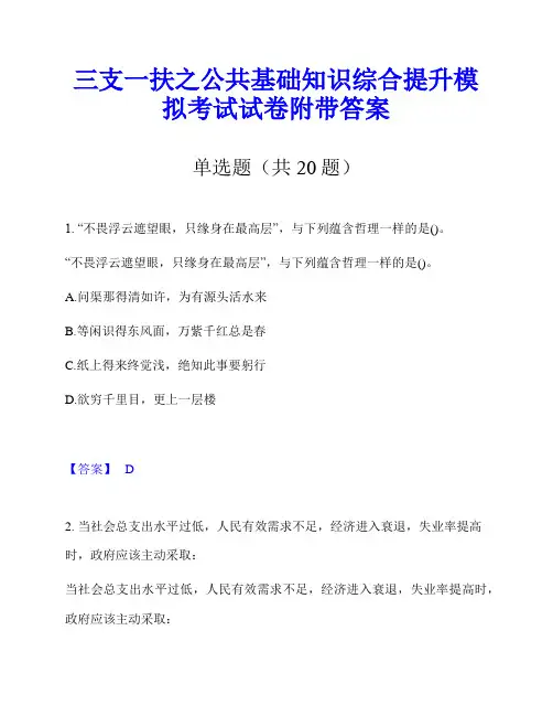 三支一扶之公共基础知识综合提升模拟考试试卷附带答案