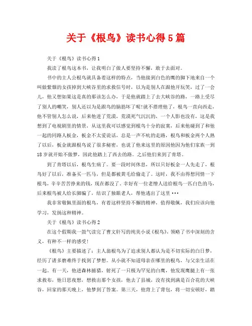 关于《根鸟》读书心得5篇