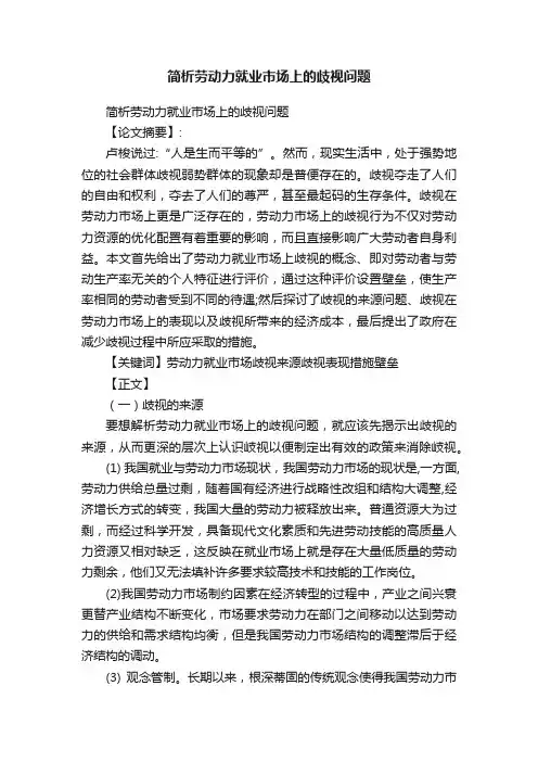 简析劳动力就业市场上的歧视问题