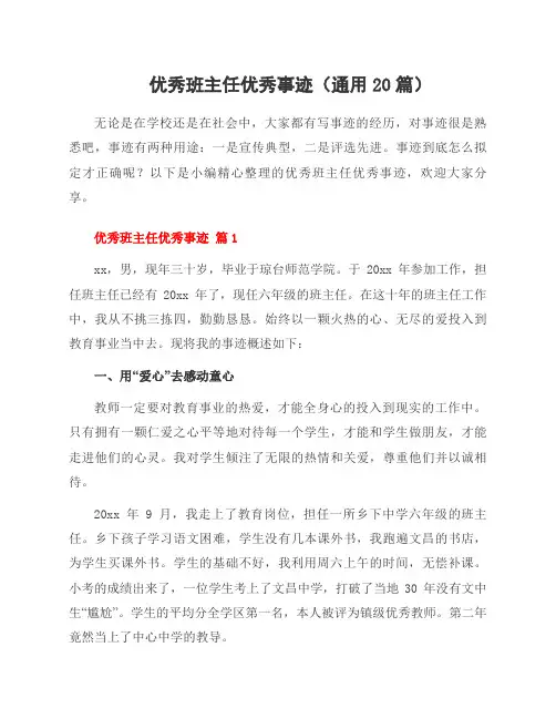 优秀班主任优秀事迹(通用20篇)