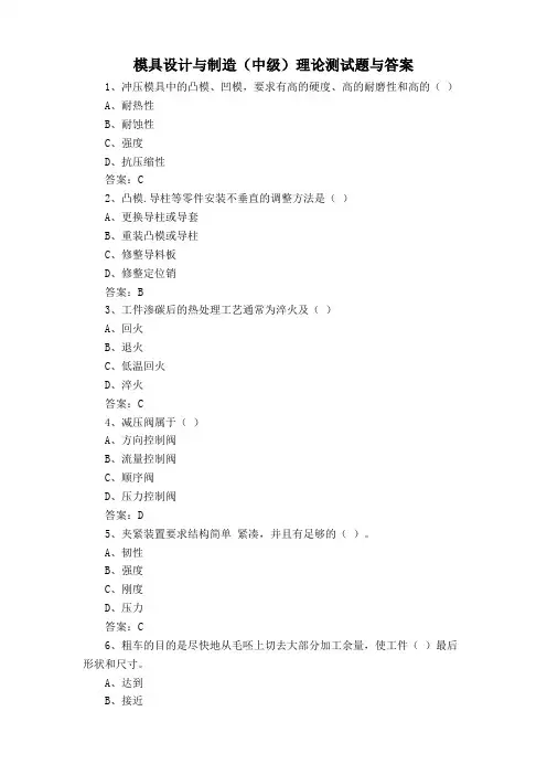 模具设计与制造(中级)理论测试题与答案