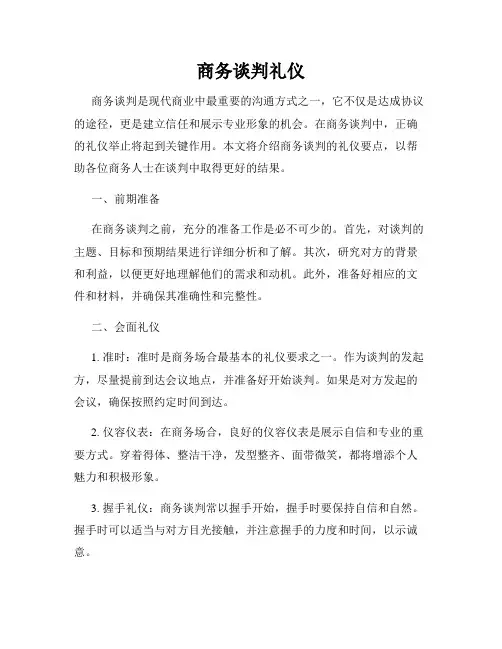 商务谈判礼仪