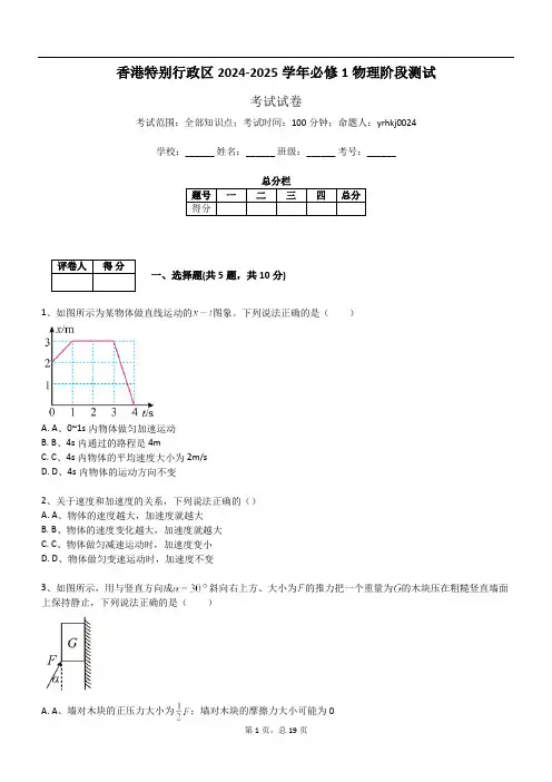 香港特别行政区2024-2025学年必修1物理阶段测试