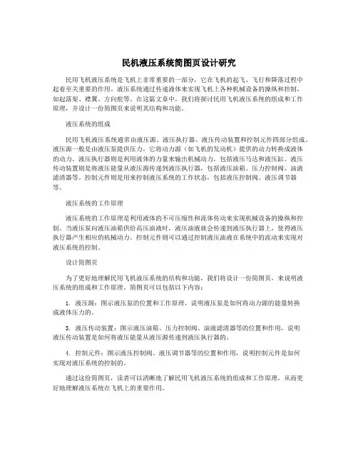 民机液压系统简图页设计研究
