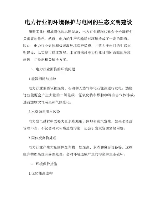 电力行业的环境保护与电网的生态文明建设