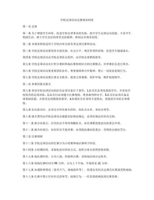 学校足球活动竞赛规章制度