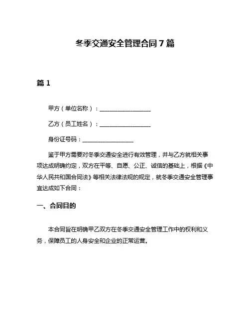 冬季交通安全管理合同7篇