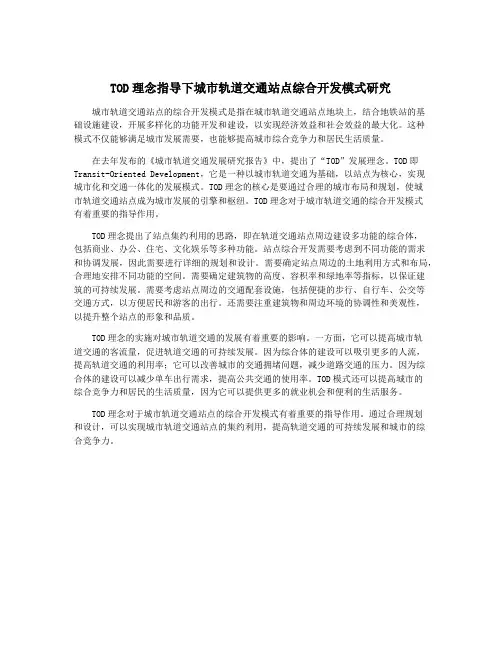 TOD理念指导下城市轨道交通站点综合开发模式研究