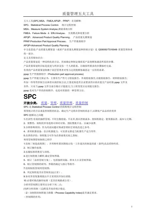质量管理五大工具介绍
