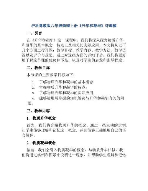 沪科粤教版八年级物理上册《升华和凝华》评课稿