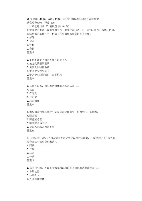 南开20春学期(1603、1609、1703)《当代中国政府与政治》在线作业【标准答案】