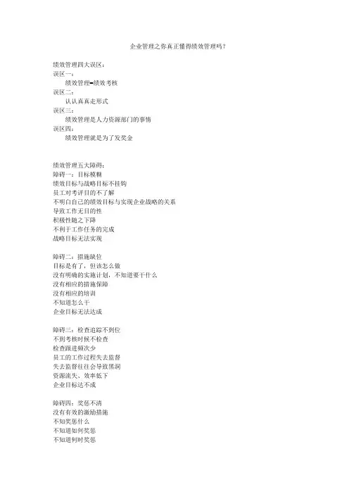 绩效管理的四大误区-五大障碍