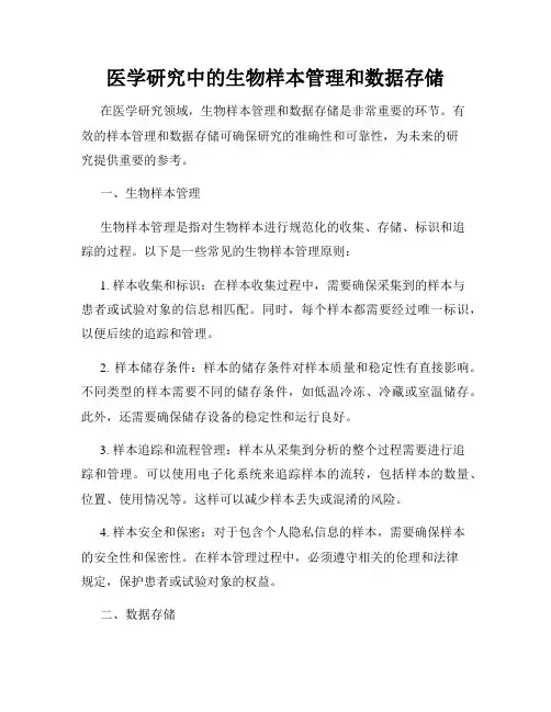 医学研究中的生物样本管理和数据存储