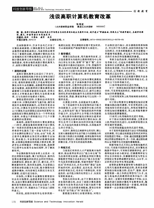 浅谈高职计算机教育改革