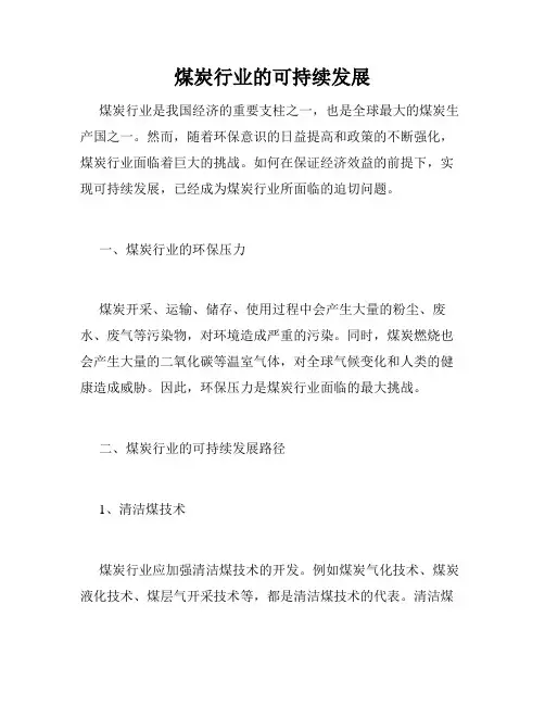 煤炭行业的可持续发展