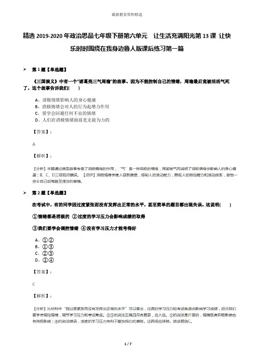 精选2019-2020年政治思品七年级下册第六单元  让生活充满阳光第13课 让快乐时时围绕在我身边鲁人版课后练习