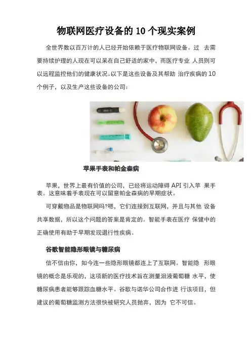 物联网医疗设备的10个现实案例