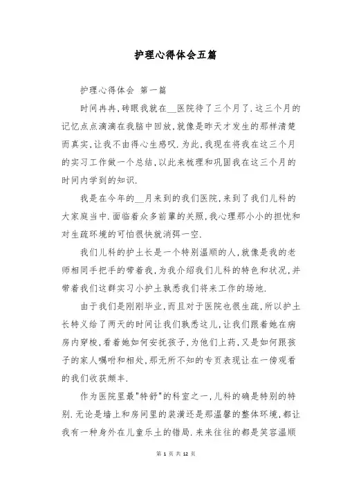 护理心得体会五篇